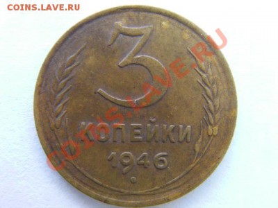 3 копейки  1946 (2 шт) оценка и определение разновидности - SANY0904.JPG
