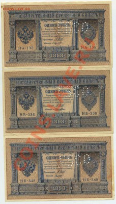 1 рубль 1898 ГБСО 3 штуки - 1pGBSOx3a