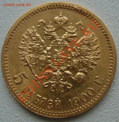 5 рублей 1900 года на подлинность - P1150035.JPG