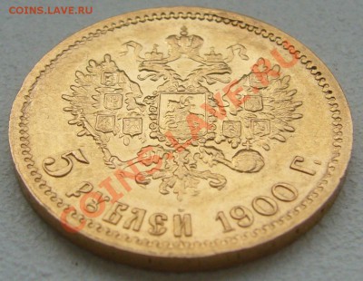 5 рублей 1900 года на подлинность - P1150036.JPG