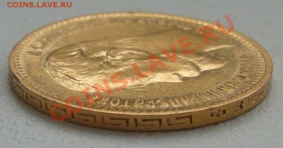 5 рублей 1900 года на подлинность - P1150037.JPG
