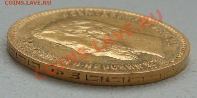 5 рублей 1900 года на подлинность - P1150038.JPG