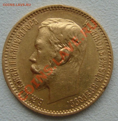 5 рублей 1900 года на подлинность - P1150039.JPG