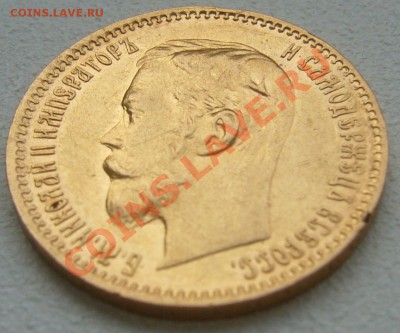 5 рублей 1900 года на подлинность - P1150040.JPG