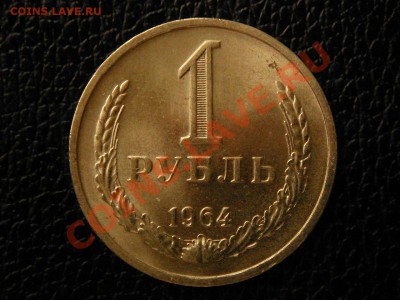 1 рубль, 1964 год. UNC. - DSC08943.JPG