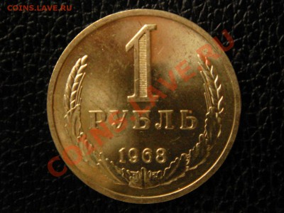1 рубль, 1968 год. UNC - DSC08948.JPG