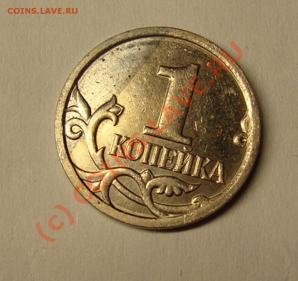 1 КОПЕЙКА НЕДОПЛАКИРОВАННАЯ ЗАГОТОВКА ДО 14 ЯНВАРЯ 22-22 ПО - DSC00741.JPG
