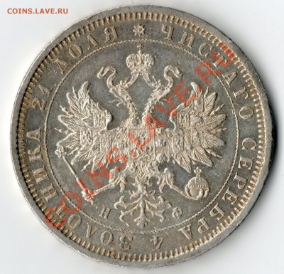 Рубль 1879 -без обращения,до 30.09.13. - img068