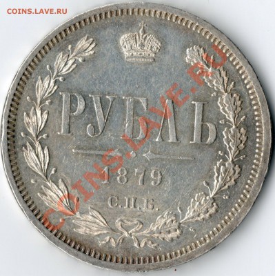 Рубль 1879 -без обращения,до 30.09.13. - img069
