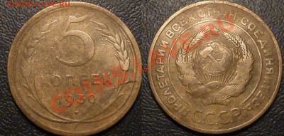 15 пятикопеечников СССР 1929-57до 29.09.13 в 22-00 по мск - P1100821