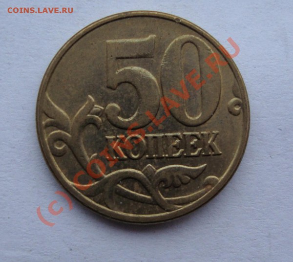 50 копеек 2005 М вариант Л   хорошая  недорого - DSC00712.JPG
