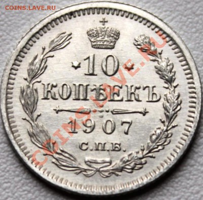 10 копеек 1907 эб очень красивая! - IMG_1596