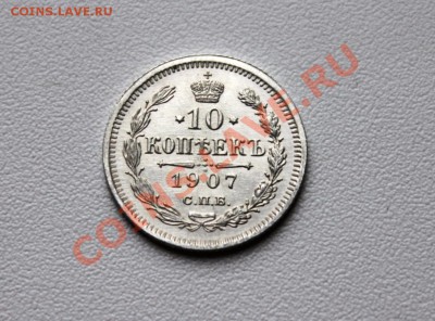 10 копеек 1907 эб очень красивая! - IMG_1596 (2)