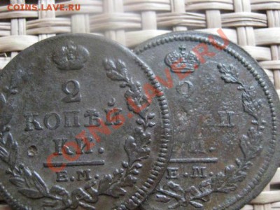 ! 2 копейки, 2 шт. 1815 ЕМ и 1826 ЕМ.  До 3.10.2013г. - 30.09 и 3.10 005.JPG