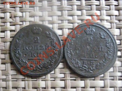 ! 2 копейки, 2 шт. 1815 ЕМ и 1826 ЕМ.  До 3.10.2013г. - 30.09 и 3.10 002.JPG