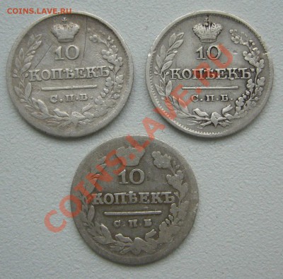на оценку 10 коп 1821 и 1826 годов - P1150053.JPG