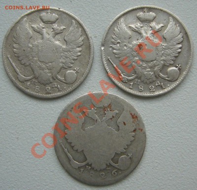 на оценку 10 коп 1821 и 1826 годов - P1150054.JPG