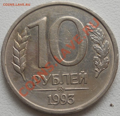 10 рублей 1993 ммд не магнитная до 03 10 2013 22-00мск - DSCN3510