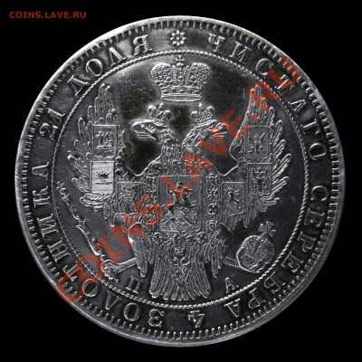 Рубль 1849 (без плаща) предпродажная оценка - 1