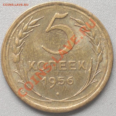 5 копеек 1956. в шт. блеске до 29.09.13. - 2013-09-26-2898
