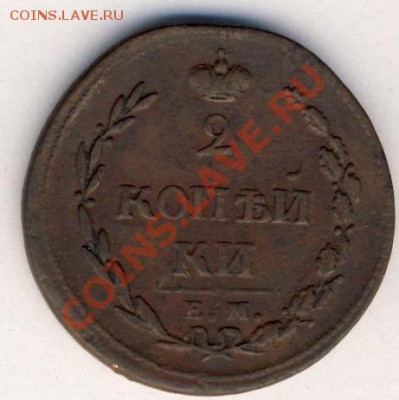 2 копейки 1810 ем нм "пчела". Оценка - реверс