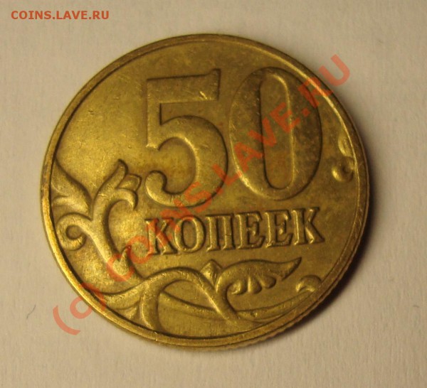 50 копеек 2005 М вариант Е  недорого - DSC00747.JPG