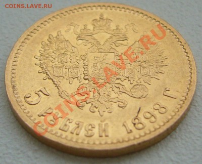 5 рублей 1898 г. до 30.09-22.00.00 по Москве - P1150045.JPG