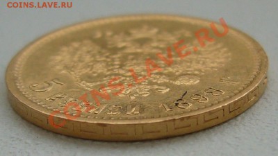 5 рублей 1898 г. до 30.09-22.00.00 по Москве - P1150046.JPG