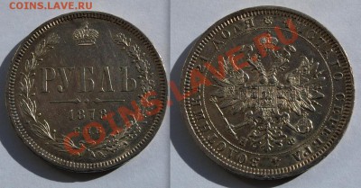 1 рубль 1878. До 27.09.2013 г.,в 22.00 по МСК - 1878-001
