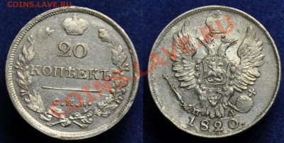 20 копеек 1820, 15 коп. 1 злот 1835, 10 грошей 1840 - 20коп1820_1