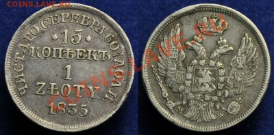 20 копеек 1820, 15 коп. 1 злот 1835, 10 грошей 1840 - 15коп1злот1835_1