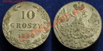 20 копеек 1820, 15 коп. 1 злот 1835, 10 грошей 1840 - 10грошей1840_1