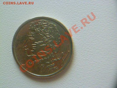 1 рубль 1999 г пушкин с номинала - P1030960.JPG