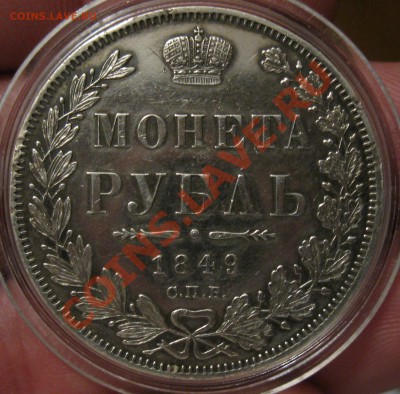 Рубль 1849 (без плаща) предпродажная оценка - 1р
