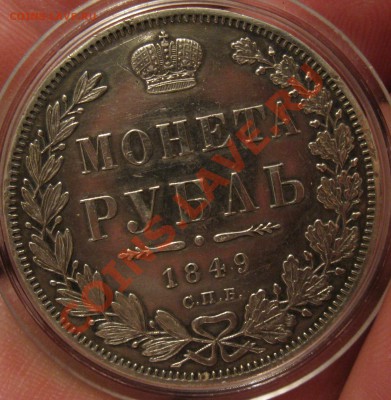 Рубль 1849 (без плаща) предпродажная оценка - 1ре