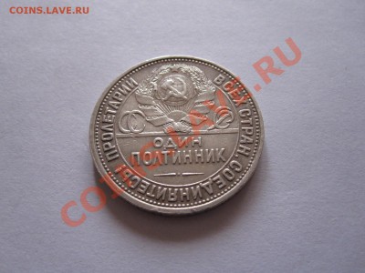Один полтинник 1927 ПЛ 02.10 21:55 - IMG_9499.JPG