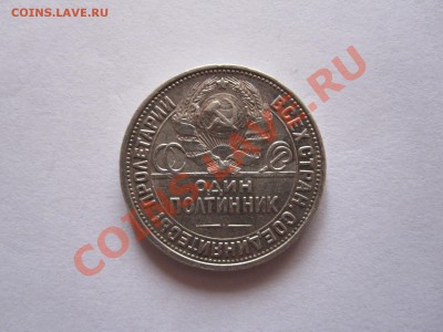 Один полтинник 1927 ПЛ 02.10 21:55 - IMG_9497.JPG