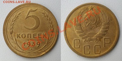 5 копеек 1929 и 1939 г. В сохранности! Предпродажная оценка. - 20130927_125127
