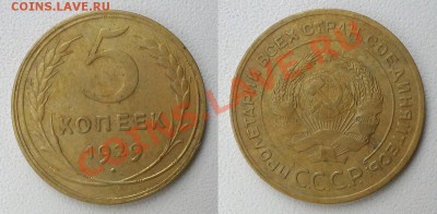 5 копеек 1929 и 1939 г. В сохранности! Предпродажная оценка. - 20130927_125152