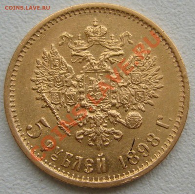 5 рублей 1898 года АГ - P1150043.JPG