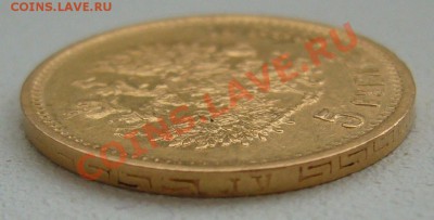 5 рублей 1898 года АГ - P1150047.JPG