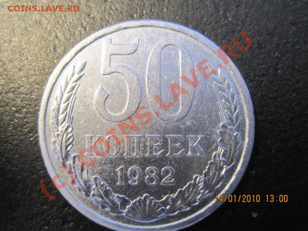 50 копеек 1982 - непонятно. - IMG_0654 (Large).JPG