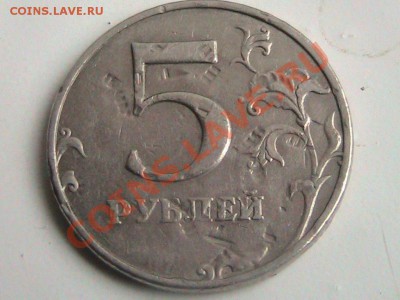 5 рублей 1998г. Что за брак подскажите пожалуйста. - IMG_0593[1].JPG