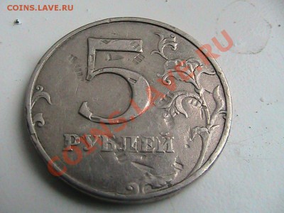 5 рублей 1998г. Что за брак подскажите пожалуйста. - IMG_0589[1].JPG