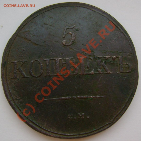 5 копеек 1831 СМ   цена и сохран? - 5