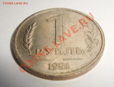 1 рубль 1991 непрочекан монетного двора и еще вопрос. - DSC01707