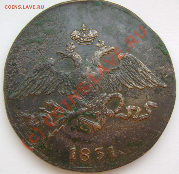 5 копеек 1831 СМ   цена и сохран? - 5a