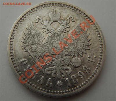 1 рубль 1898 АГ - ьоь