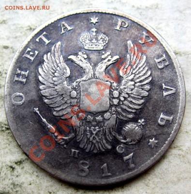 1 рубль 1817,1828,1913 плоский - IMG_7792.JPG
