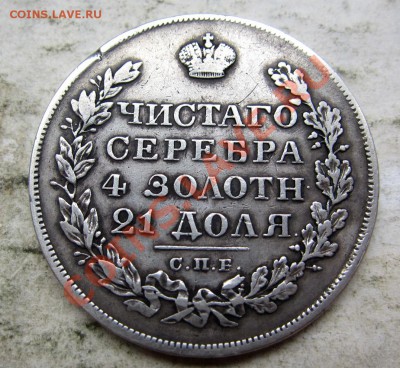 1 рубль 1817,1828,1913 плоский - IMG_7787.JPG